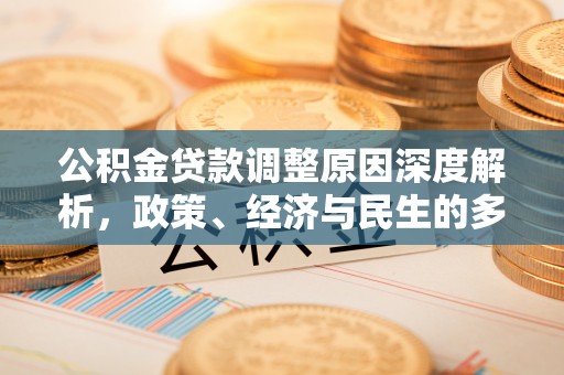 瓦房店公积金贷款调整原因深度解析，政策、经济与民生的多重考量