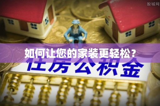 瓦房店如何让您的家装更轻松？