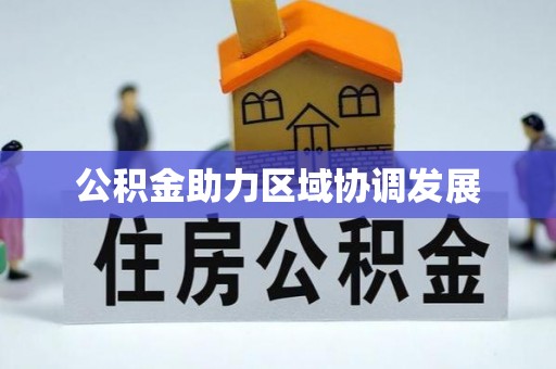 瓦房店公积金助力区域协调发展