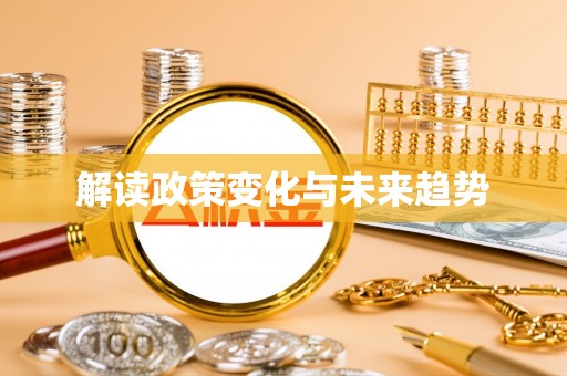 瓦房店解读政策变化与未来趋势
