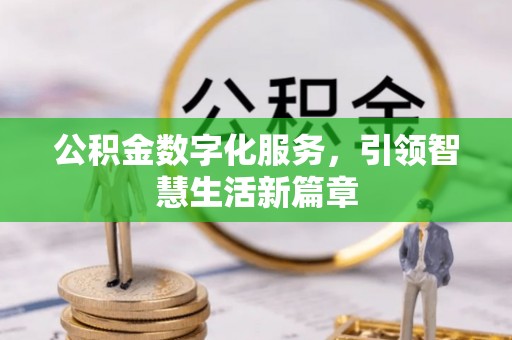 瓦房店公积金数字化服务，引领智慧生活新篇章