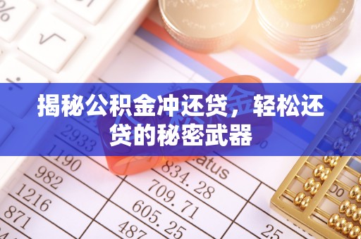 瓦房店揭秘公积金冲还贷，轻松还贷的秘密武器