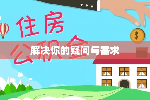 瓦房店解决你的疑问与需求