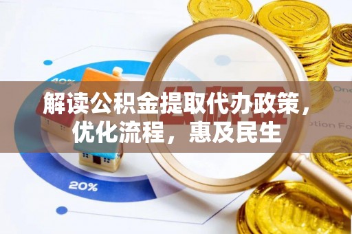 瓦房店解读公积金提取代办政策，优化流程，惠及民生