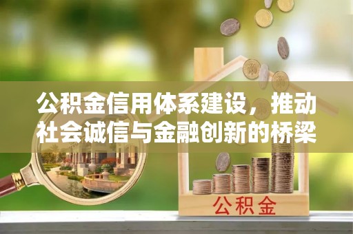 瓦房店公积金信用体系建设，推动社会诚信与金融创新的桥梁
