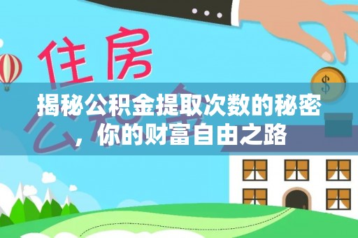 瓦房店揭秘公积金提取次数的秘密，你的财富自由之路