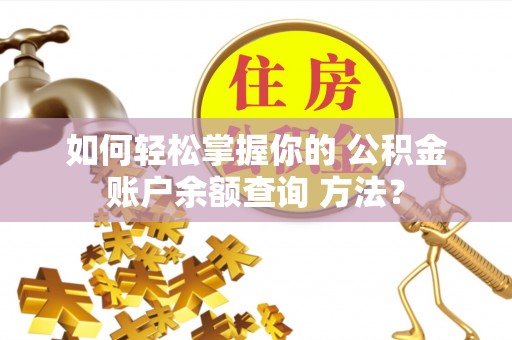瓦房店如何轻松掌握你的 公积金账户余额查询 方法？