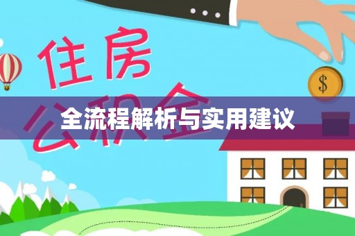 瓦房店全流程解析与实用建议