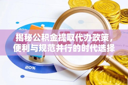 瓦房店揭秘公积金提取代办政策，便利与规范并行的时代选择
