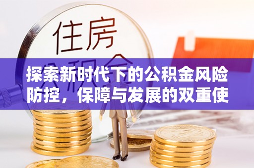 瓦房店探索新时代下的公积金风险防控，保障与发展的双重使命