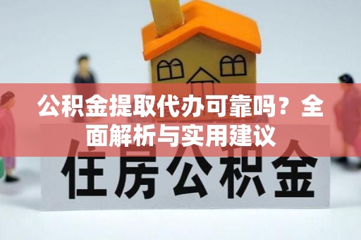 瓦房店公积金提取代办可靠吗？全面解析与实用建议