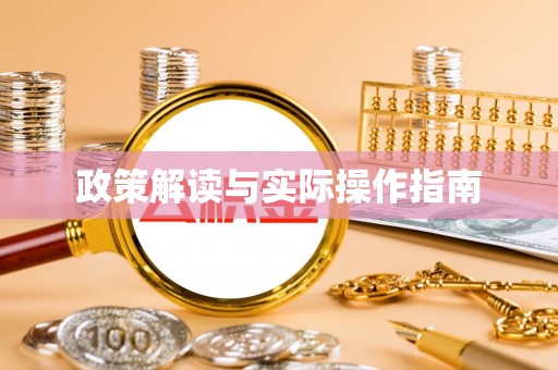 瓦房店政策解读与实际操作指南