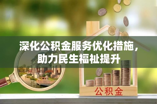 瓦房店深化公积金服务优化措施，助力民生福祉提升
