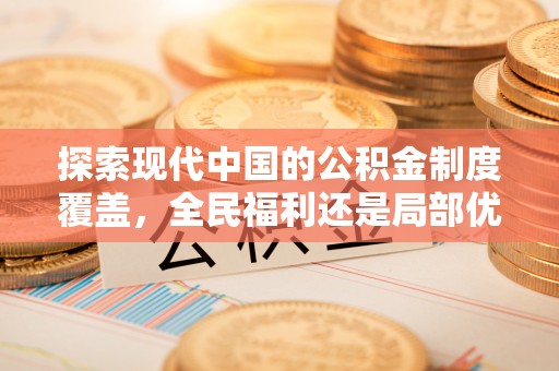 瓦房店探索现代中国的公积金制度覆盖，全民福利还是局部优势？