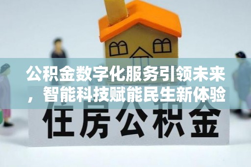 瓦房店公积金数字化服务引领未来，智能科技赋能民生新体验