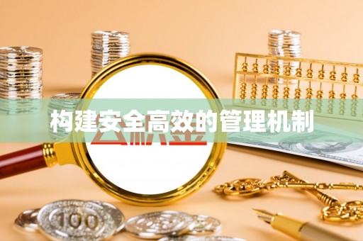 瓦房店构建安全高效的管理机制