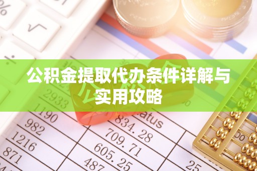 瓦房店公积金提取代办条件详解与实用攻略
