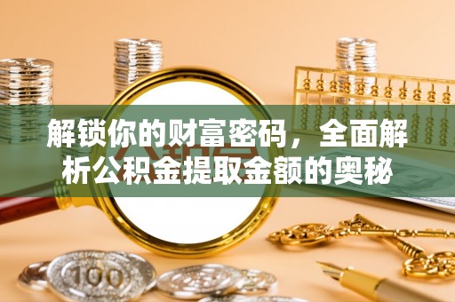 瓦房店解锁你的财富密码，全面解析公积金提取金额的奥秘