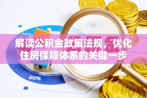 瓦房店解读公积金政策法规，优化住房保障体系的关键一步