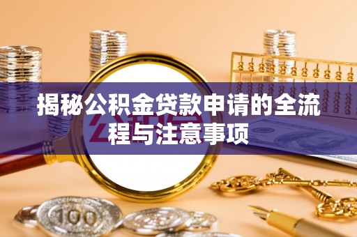 瓦房店揭秘公积金贷款申请的全流程与注意事项