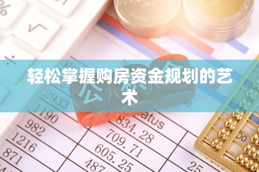 瓦房店轻松掌握购房资金规划的艺术
