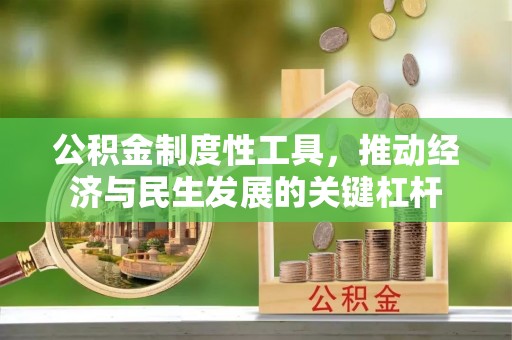 瓦房店公积金制度性工具，推动经济与民生发展的关键杠杆