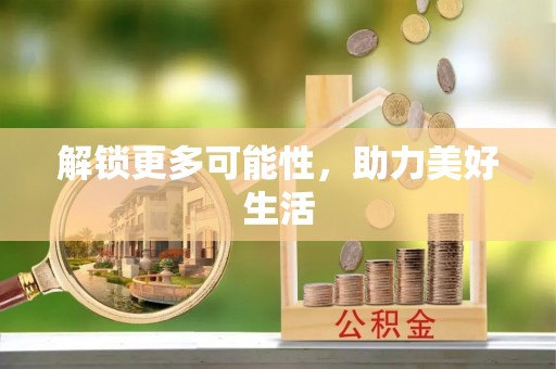 瓦房店解锁更多可能性，助力美好生活