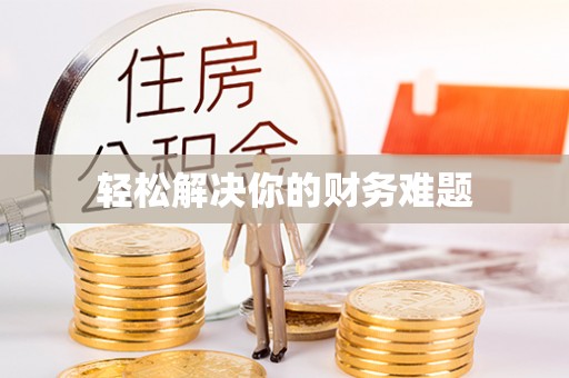 瓦房店轻松解决你的财务难题
