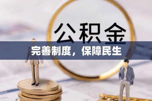 瓦房店完善制度，保障民生