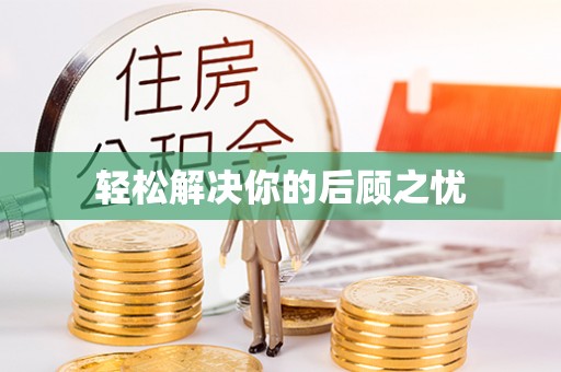 瓦房店轻松解决你的后顾之忧