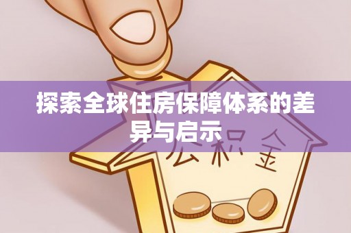 瓦房店探索全球住房保障体系的差异与启示