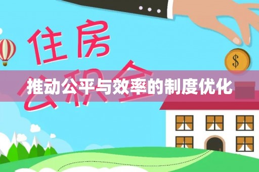 瓦房店推动公平与效率的制度优化