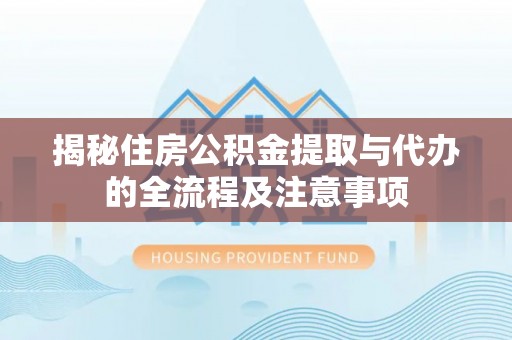 瓦房店揭秘住房公积金提取与代办的全流程及注意事项