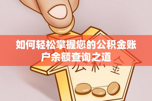 瓦房店如何轻松掌握您的公积金账户余额查询之道