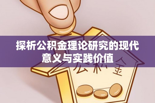 瓦房店探析公积金理论研究的现代意义与实践价值