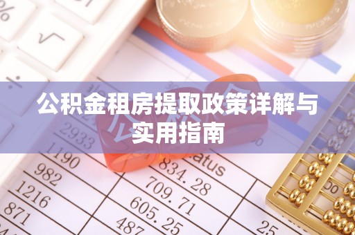 瓦房店公积金租房提取政策详解与实用指南