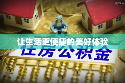 瓦房店让生活更便捷的美好体验