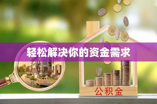 瓦房店轻松解决你的资金需求