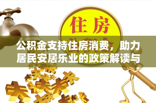 瓦房店公积金支持住房消费，助力居民安居乐业的政策解读与展望