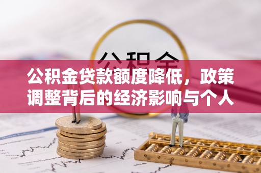 瓦房店公积金贷款额度降低，政策调整背后的经济影响与个人应对策略