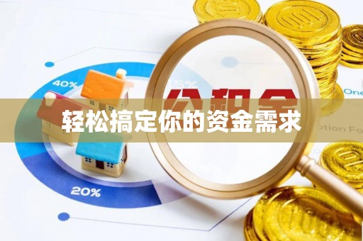 瓦房店轻松搞定你的资金需求