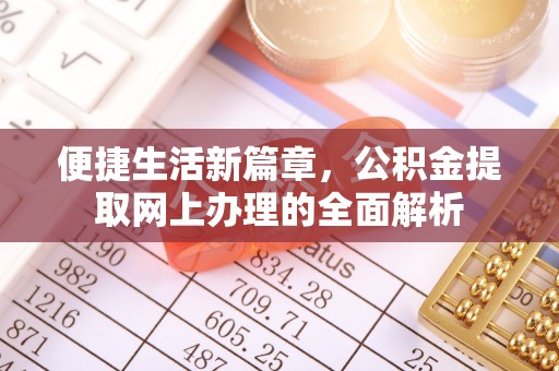瓦房店便捷生活新篇章，公积金提取网上办理的全面解析