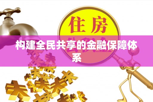 瓦房店构建全民共享的金融保障体系