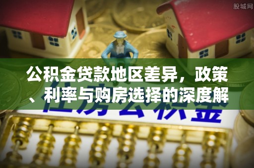 瓦房店公积金贷款地区差异，政策、利率与购房选择的深度解析