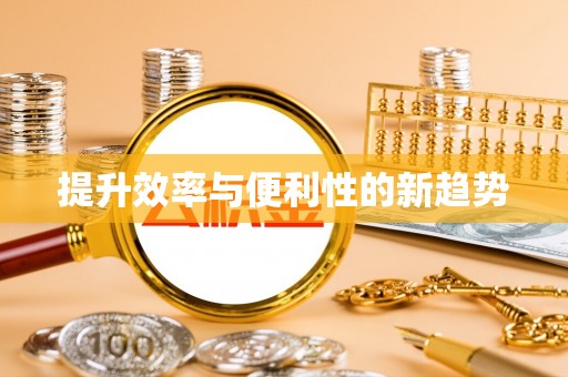 瓦房店提升效率与便利性的新趋势