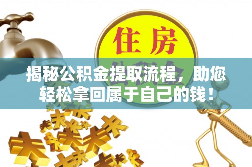 瓦房店揭秘公积金提取流程，助您轻松拿回属于自己的钱！