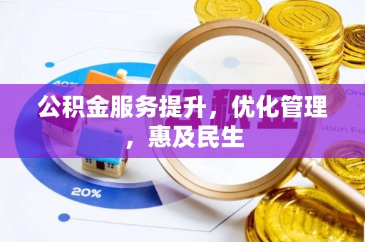 瓦房店公积金服务提升，优化管理，惠及民生
