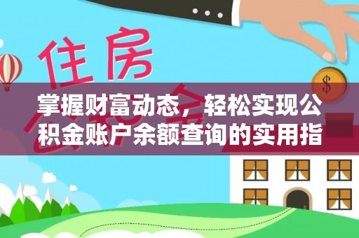 瓦房店掌握财富动态，轻松实现公积金账户余额查询的实用指南