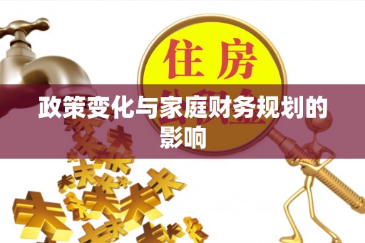 瓦房店政策变化与家庭财务规划的影响