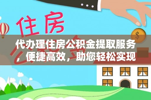 瓦房店代办理住房公积金提取服务，便捷高效，助您轻松实现资金规划